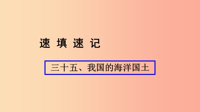 （人教通用）2019年中考地理總復(fù)習(xí) 三十五 我國(guó)的海洋國(guó)土課件.ppt_第1頁(yè)