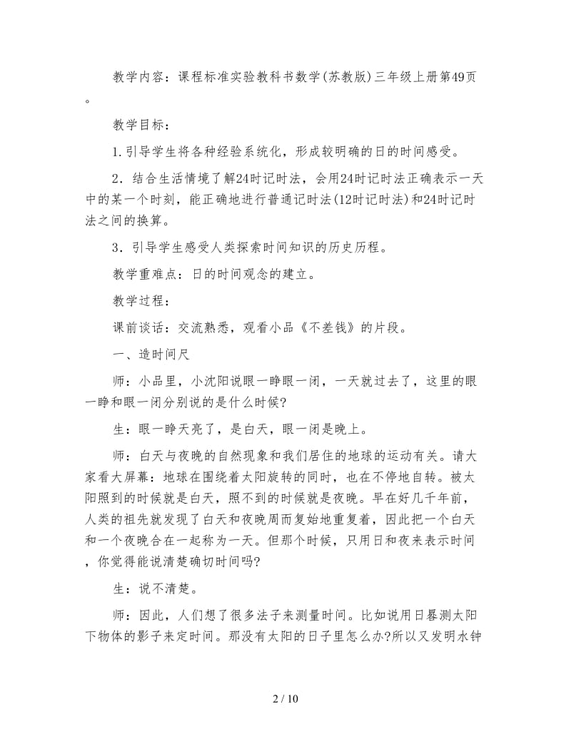 小学数学三年级教案：和谐给课堂更深远的意境24时计时法的教学重构.doc_第2页