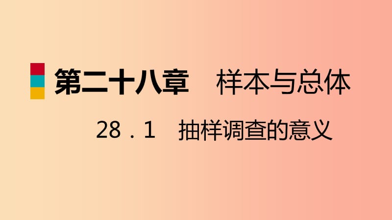 九年级数学下册第28章样本与总体28.1抽样调查的意义28.1.2这样选择样本合适吗导学课件新版华东师大版.ppt_第1页