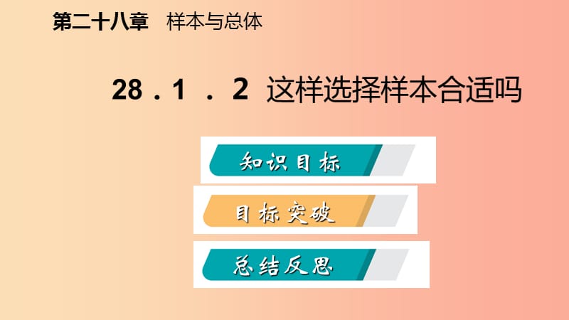 九年级数学下册第28章样本与总体28.1抽样调查的意义28.1.2这样选择样本合适吗导学课件新版华东师大版.ppt_第2页