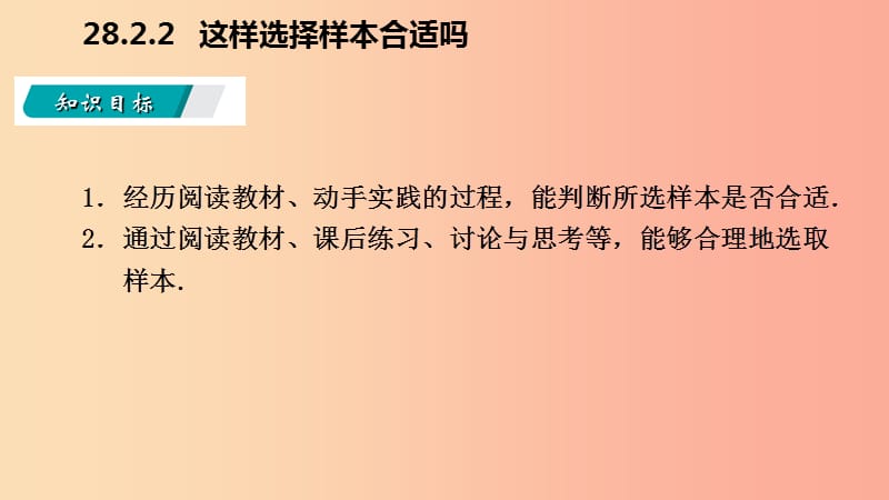 九年级数学下册第28章样本与总体28.1抽样调查的意义28.1.2这样选择样本合适吗导学课件新版华东师大版.ppt_第3页