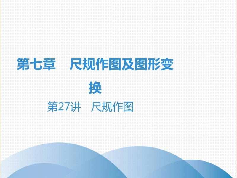 廣東省2019年中考數(shù)學(xué)突破復(fù)習(xí) 第七章 尺規(guī)作圖及圖形變換 第27講 尺規(guī)作圖課件.ppt_第1頁