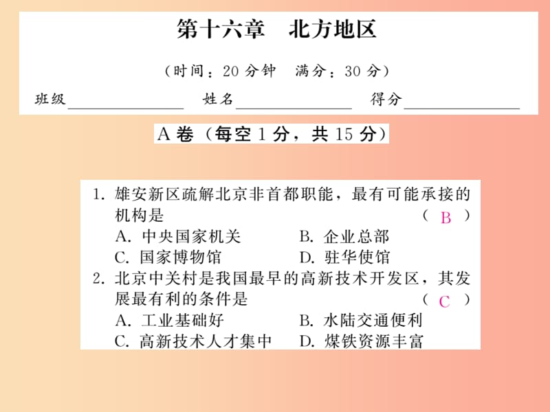 2019中考地理一轮复习 第16章 北方地区习题课件.ppt_第1页