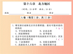 2019中考地理一輪復(fù)習(xí) 第16章 北方地區(qū)習(xí)題課件.ppt