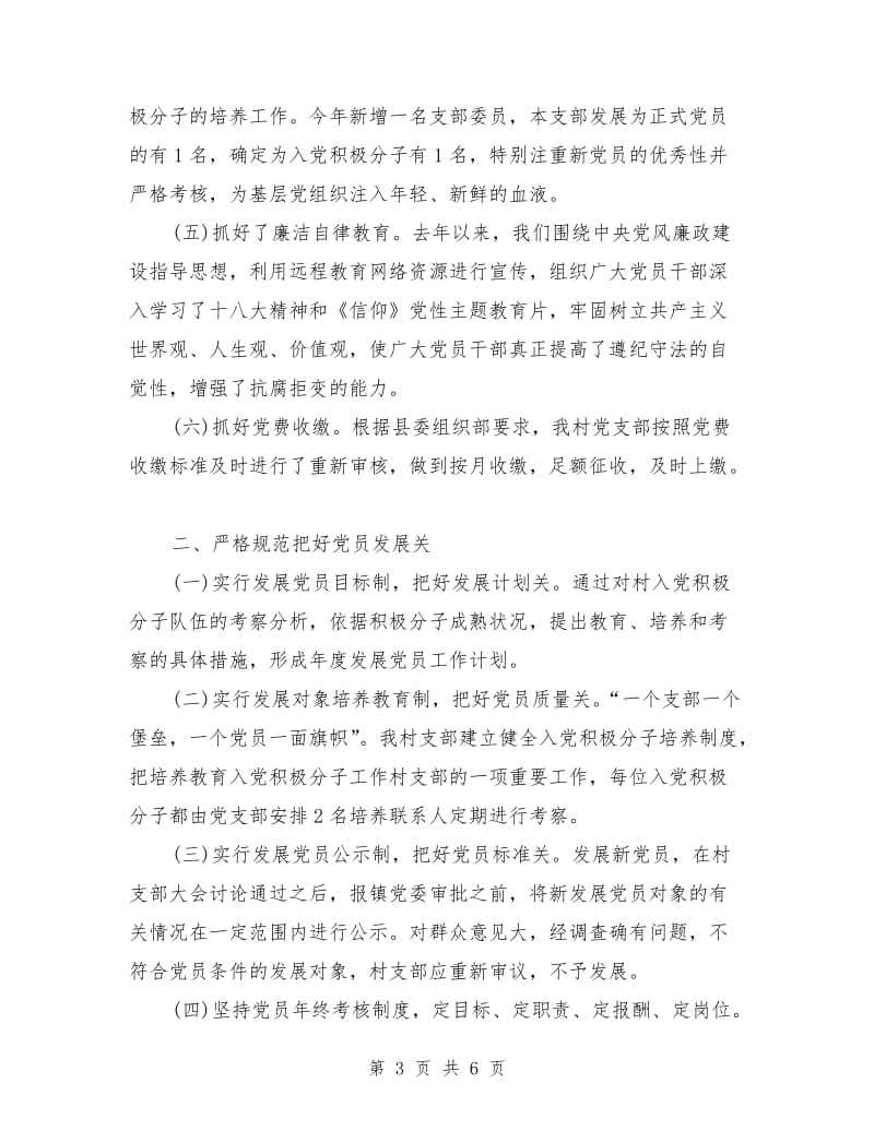 2018年村党委书记述职述廉报告范文.doc_第3页