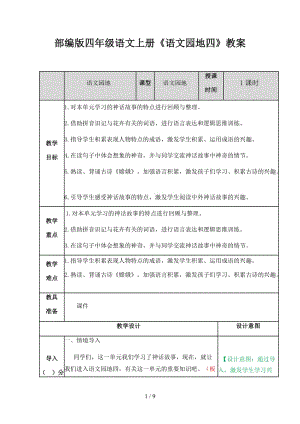 四年級語文上冊《語文園地四》教案部編版.docx