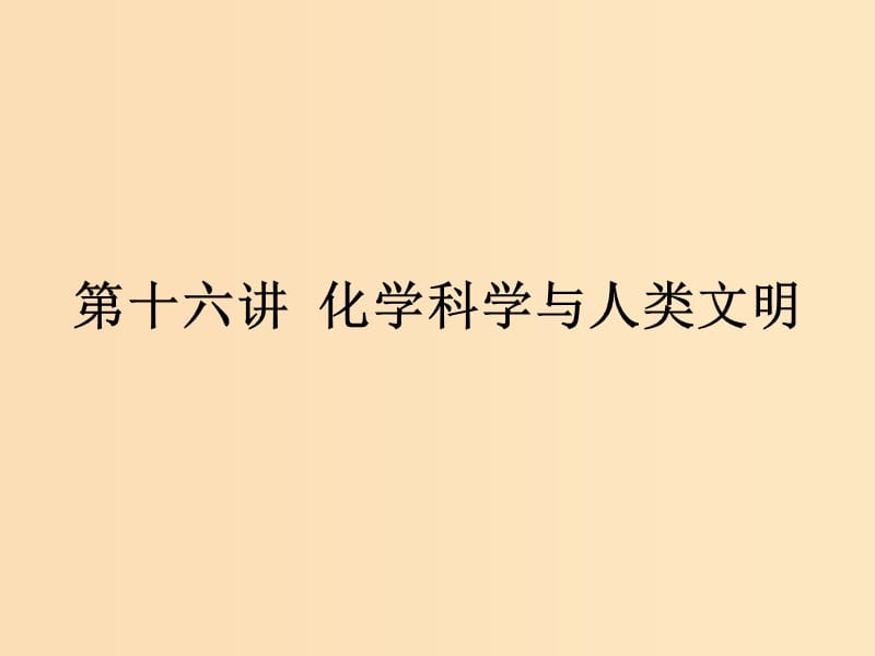 （浙江專用）2019年高考化學(xué)二輪復(fù)習(xí) 課時(shí)16 化學(xué)科學(xué)與人類文明課件 蘇教版.ppt_第1頁