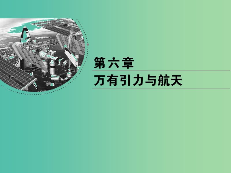 2018-2019學年高中物理 第六章 萬有引力與航天 第6節(jié) 經(jīng)典力學的局限性課件 新人教版必修2.ppt_第1頁