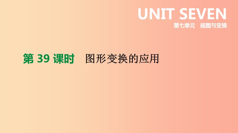 福建省2019年中考數(shù)學(xué)總復(fù)習(xí) 第七單元 視圖與變換 第39課時 圖形變換的應(yīng)用課件.ppt_第1頁