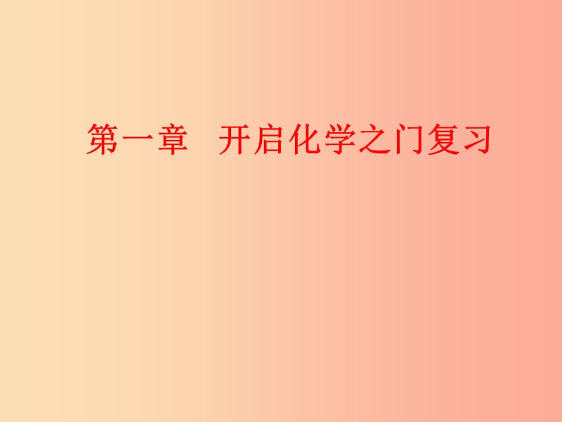 江蘇省九年級化學上冊 第一章 開啟化學之門復習課件 滬教版.ppt_第1頁