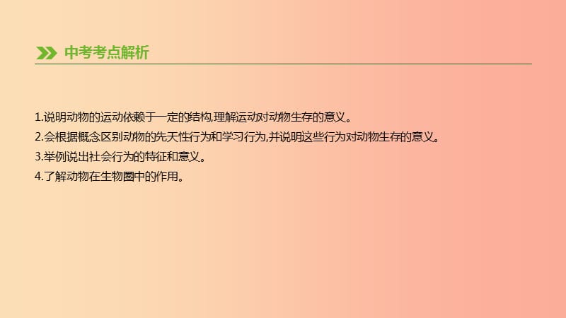 内蒙古包头市2019年中考生物第五单元生物圈中的其他生物第15课时动物的运动和行为复习课件.ppt_第2页