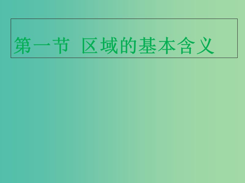 陜西省藍(lán)田縣高中地理 第一章 區(qū)域地理環(huán)境與人類活動 1.1 區(qū)域的基本含義課件 湘教版必修3.ppt_第1頁