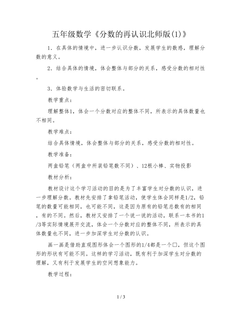 五年级数学《分数的再认识北师版(1)》.doc_第1页