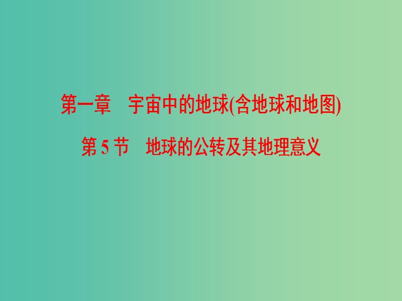 2019屆高考地理一輪復(fù)習(xí) 第1章 宇宙中的地球（含地球和地圖）第5節(jié) 地球的公轉(zhuǎn)及其地理意義課件 新人教版.ppt_第1頁(yè)