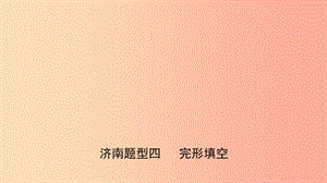 山東省濟(jì)南市2019年中考英語 題型專項(xiàng)復(fù)習(xí) 題型四 完形填空課件.ppt