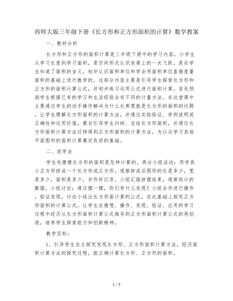 西师大版三年级下册《长方形和正方形面积的计算》数学教案.doc_第1页