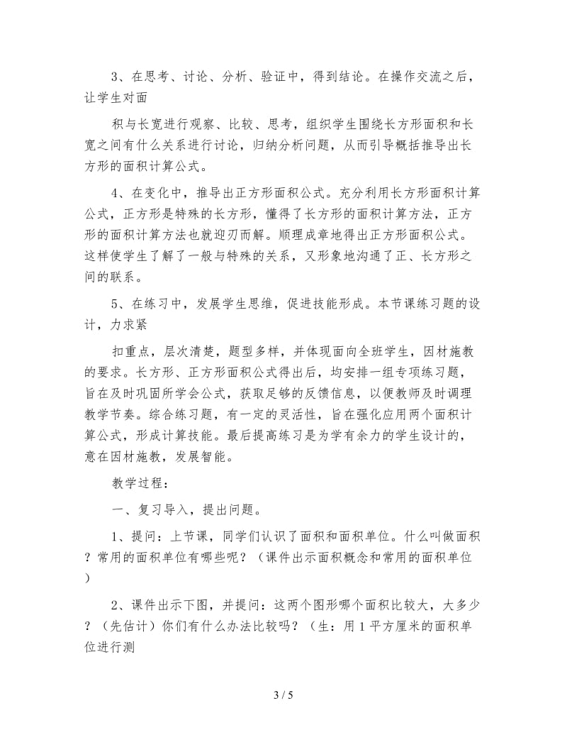 西师大版三年级下册《长方形和正方形面积的计算》数学教案.doc_第3页