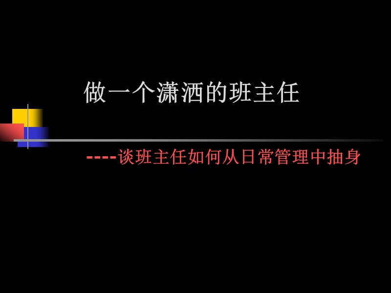 做一个潇洒的班主任.ppt_第1页