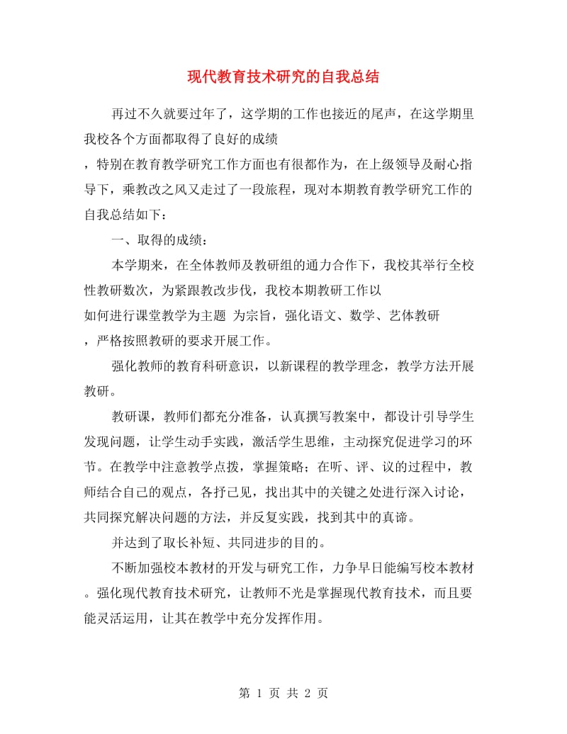 现代教育技术研究的自我总结.doc_第1页