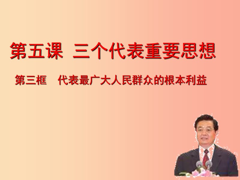 2019年九年级道德与法治上册 第二单元 行动的指南 第五课 第三框 代表最广大群众的根本利益课件 教科版.ppt_第1页