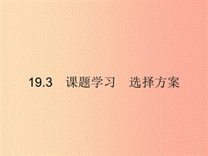 2019年春八年級(jí)數(shù)學(xué)下冊(cè) 第十九章 一次函數(shù) 19.3 課題學(xué)習(xí) 選擇方案課件 新人教版.ppt