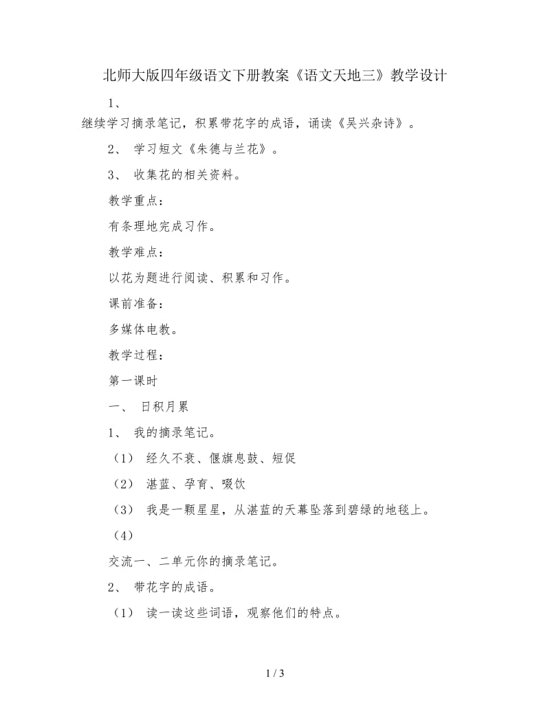 北师大版四年级语文下册教案《语文天地三》教学设计.doc_第1页