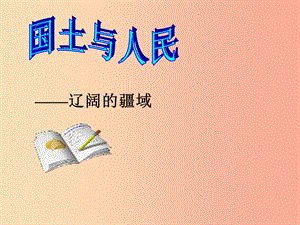 七年級歷史與社會下冊第五單元中華各族人民的家園第一課國土與人民第1課時課件新人教版.ppt