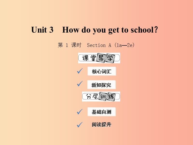 2019年春七年级英语下册 Unit 3 How do you get to school（第1课时）Section A（1a-2e）课件 新人教版.ppt_第1页