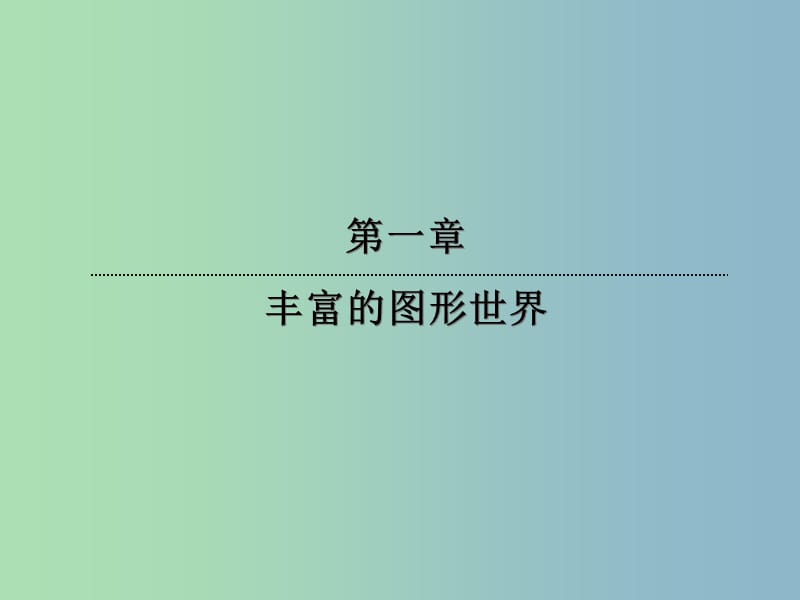 七年级数学上册 1.4 从三个方向看物体的形状课件 （新版）北师大版.ppt_第1页