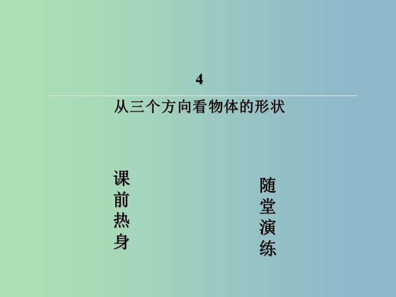 七年级数学上册 1.4 从三个方向看物体的形状课件 （新版）北师大版.ppt_第2页