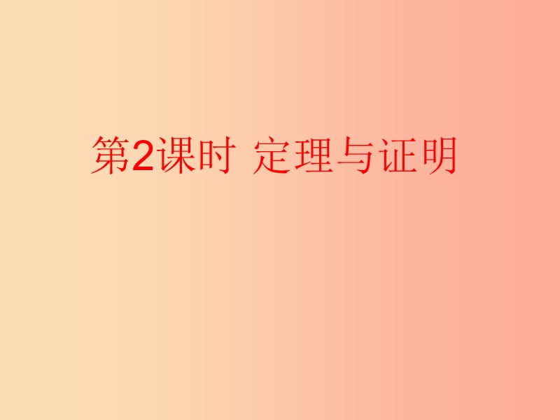 2019年秋八年級(jí)數(shù)學(xué)上冊(cè) 第13章 全等三角形 13.1 命題、定理與證明 第2課時(shí) 定理與證明課件 華東師大版.ppt_第1頁(yè)