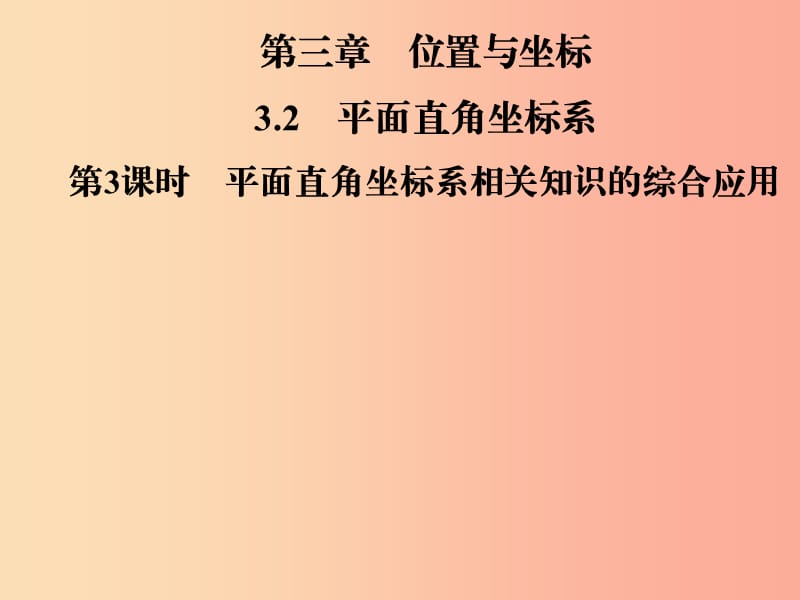 八年级数学上册 第三章 位置与坐标 3.2 平面直角坐标系 第3课时 平面直角坐标系相关知识的综合应用导学 .ppt_第1页