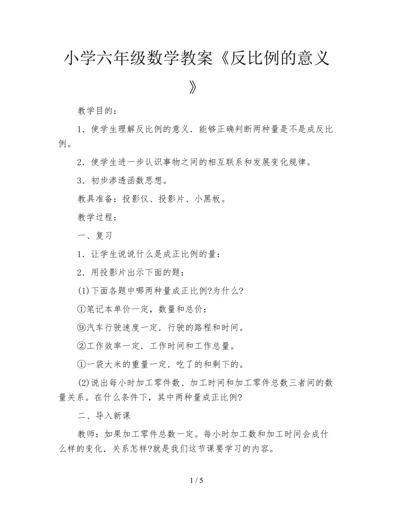 小学六年级数学教案《反比例的意义》.doc_第1页