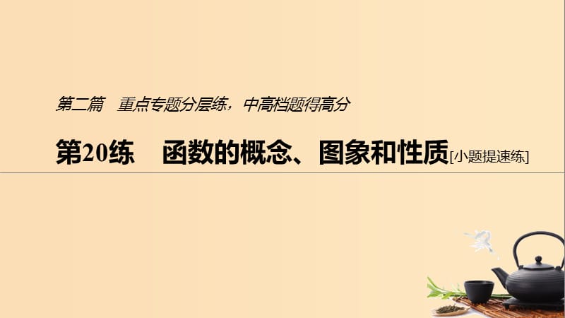 （浙江專用）2019高考數(shù)學二輪復習精準提分 第二篇 重點專題分層練中高檔題得高分 第20練 函數(shù)的概念、圖象和性質(zhì)課件.ppt_第1頁