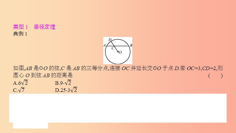 2019年秋九年级数学上册第二十四章圆章末小结与提升课件 新人教版.ppt_第3页