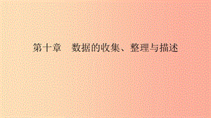 2019年春七年級數(shù)學(xué)下冊 第十章 數(shù)據(jù)的收集、整理與描述 10.1 第2課時 抽樣調(diào)查課件 新人教版.ppt