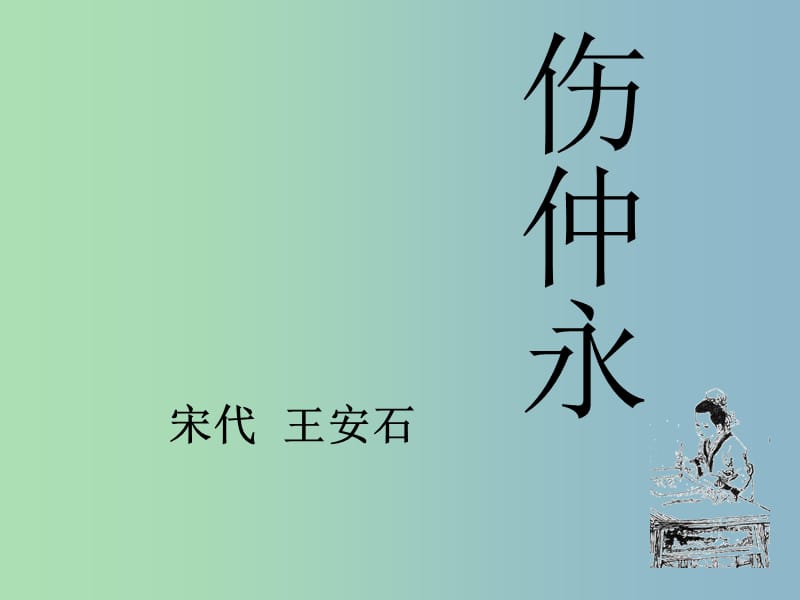 七年级语文下册 5 伤仲永课件 新人教版.ppt_第1页