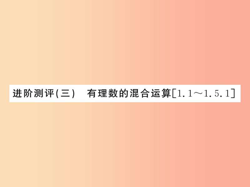 （湖北专用）2019年秋七年级数学上册 进阶测评三 有理数的混合运算习题课件 新人教版.ppt_第1页