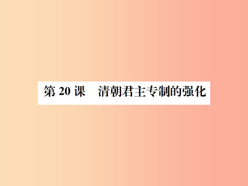 七年级历史下册 第三单元 明清时期 统一多民族国家的巩固和发展 第20课 清朝君主专制的强化课件 新人教版.ppt_第1页