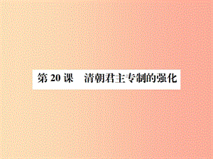 七年級歷史下冊 第三單元 明清時(shí)期 統(tǒng)一多民族國家的鞏固和發(fā)展 第20課 清朝君主專制的強(qiáng)化課件 新人教版.ppt