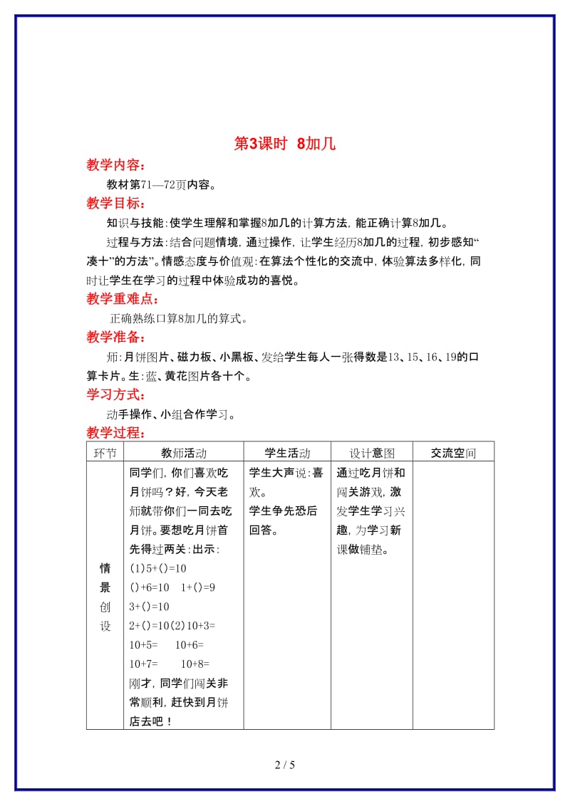 冀教版一年级数学上册第八单元《20以内的加法》第3课时 8加几教案.doc_第2页