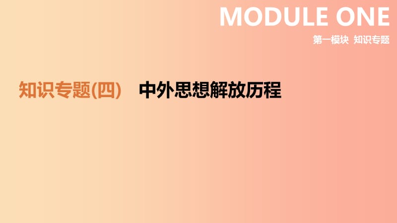 2019年中考历史二轮复习 知识专题4 中外思想解放历程课件 新人教版.ppt_第1页