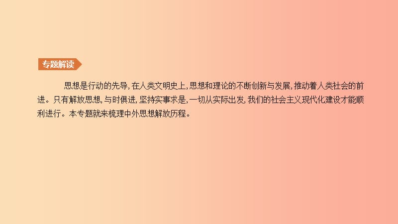 2019年中考历史二轮复习 知识专题4 中外思想解放历程课件 新人教版.ppt_第2页