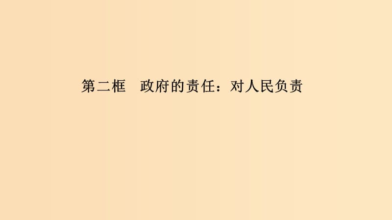 （浙江專用）2018-2019高中政治 第三課 我國政府是人民的政府 第二框 政府的責任：對人民負責課件 新人教版必修2.ppt_第1頁