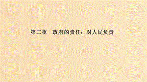 （浙江專用）2018-2019高中政治 第三課 我國(guó)政府是人民的政府 第二框 政府的責(zé)任：對(duì)人民負(fù)責(zé)課件 新人教版必修2.ppt