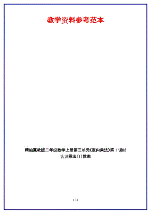 冀教版二年級數(shù)學上冊第三單元《表內(nèi)乘法》第1課時 認識乘法（1）教案.doc