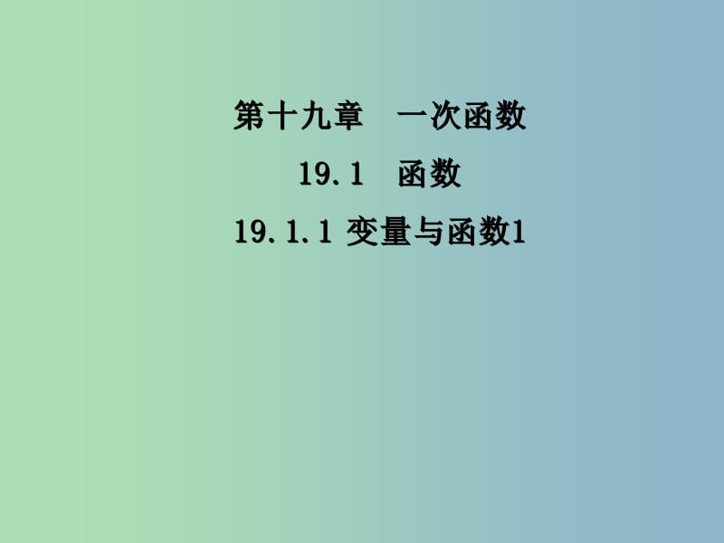 八年級(jí)數(shù)學(xué)下冊(cè) 19.1.1 變量與函數(shù)課件1 （新版）新人教版.ppt_第1頁(yè)