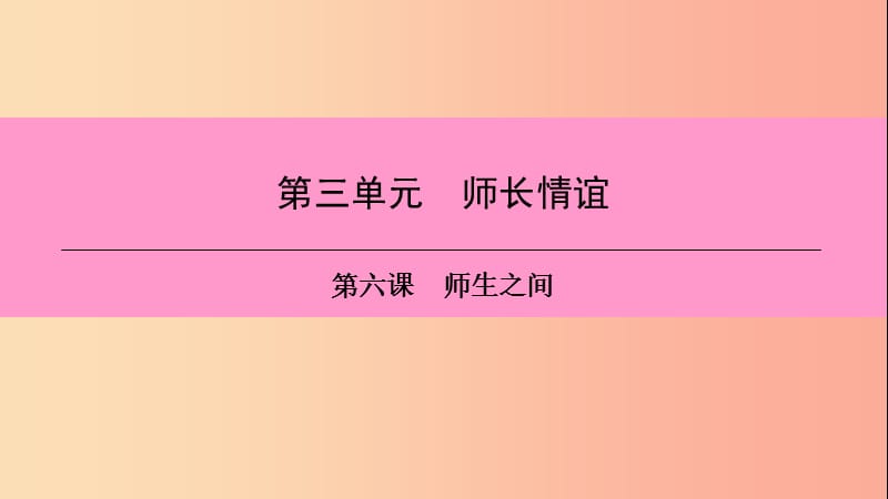 2019年七年级道德与法治上册第三单元师长情谊第六课师生之间第1框走近老师习题课件新人教版.ppt_第1页