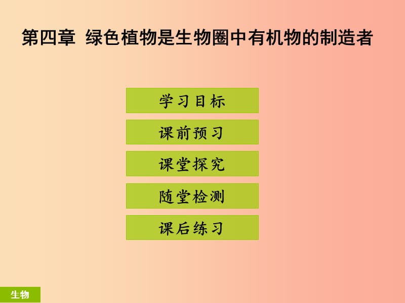 2019年七年級(jí)生物上冊(cè) 第三單元 第四章 綠色植物是生物圈中有機(jī)物的制造者課件 新人教版.ppt_第1頁