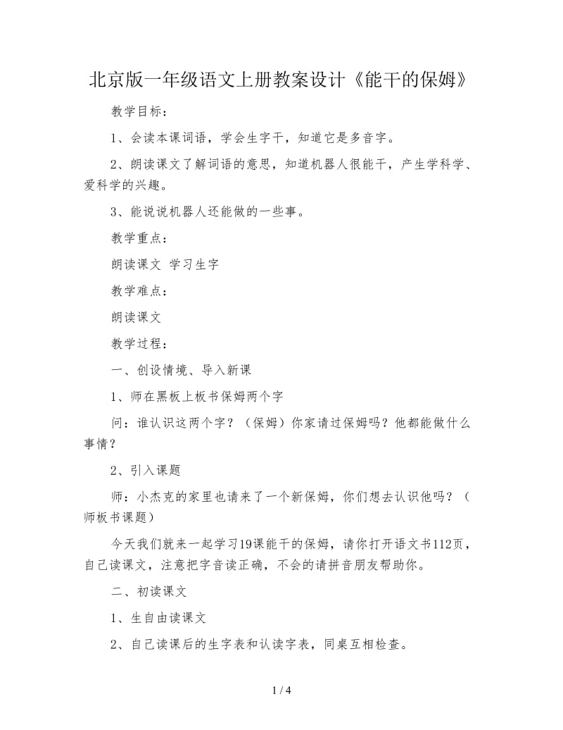 北京版一年级语文上册教案设计《能干的保姆》.doc_第1页